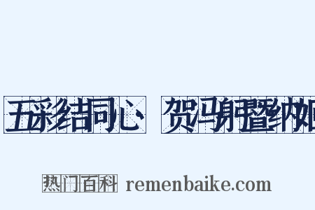 五彩结同心·贺冯躬暨纳姬是什么意思的图片